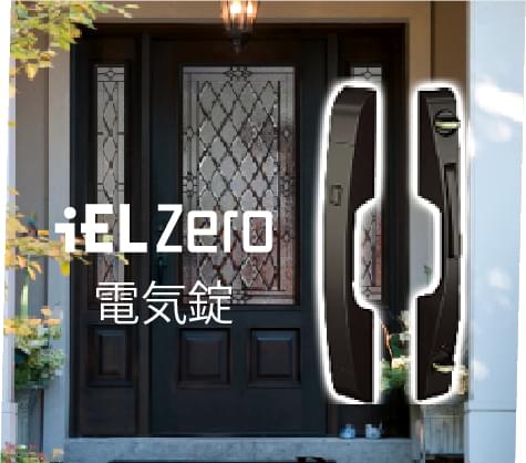 ディスティンクションドア専用電気錠